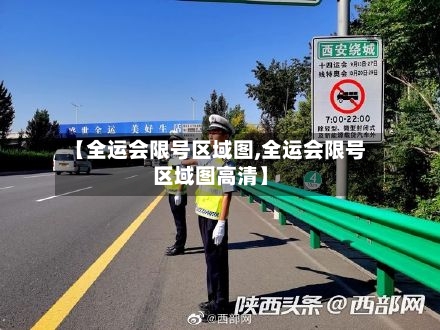 【全运会限号区域图,全运会限号区域图高清】-第2张图片