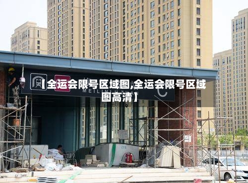 【全运会限号区域图,全运会限号区域图高清】