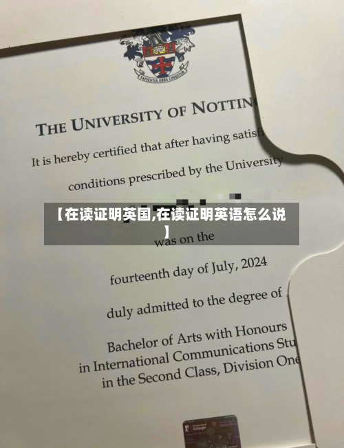 【在读证明英国,在读证明英语怎么说】