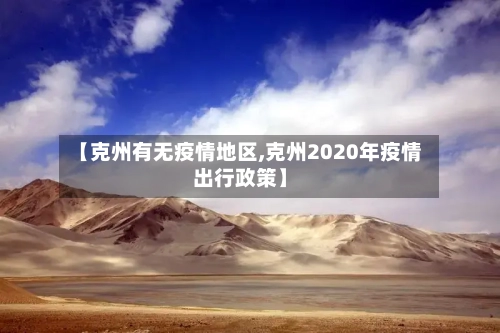 【克州有无疫情地区,克州2020年疫情出行政策】