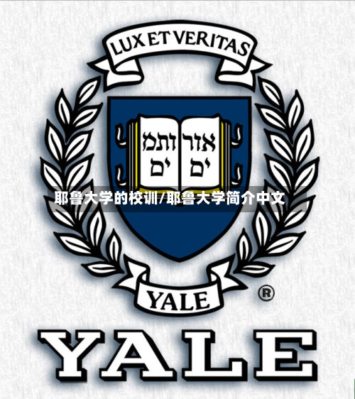 耶鲁大学的校训/耶鲁大学简介中文