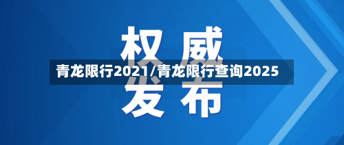 青龙限行2021/青龙限行查询2025
