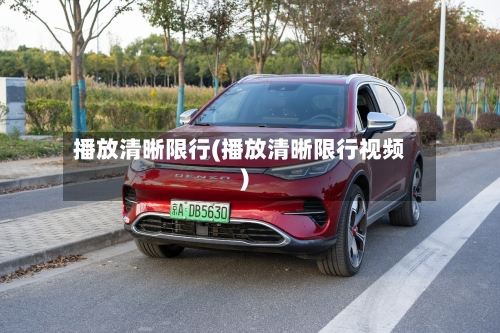 播放清晰限行(播放清晰限行视频)