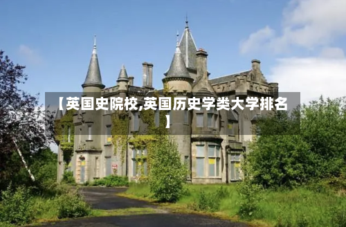 【英国史院校,英国历史学类大学排名】-第2张图片