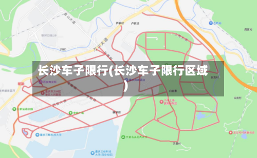 长沙车子限行(长沙车子限行区域)-第2张图片