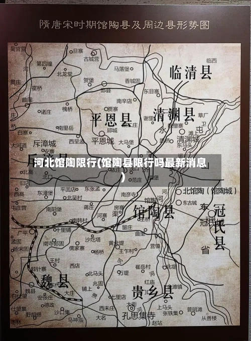 河北馆陶限行(馆陶县限行吗最新消息)