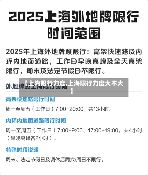 【上海限行力度,上海限行力度大不大】