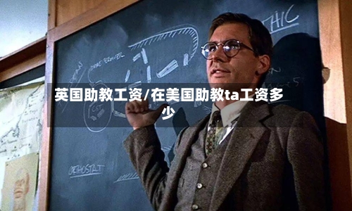 英国助教工资/在美国助教ta工资多少
