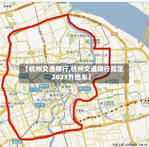 【杭州交通限行,杭州交通限行规定2023外地车】