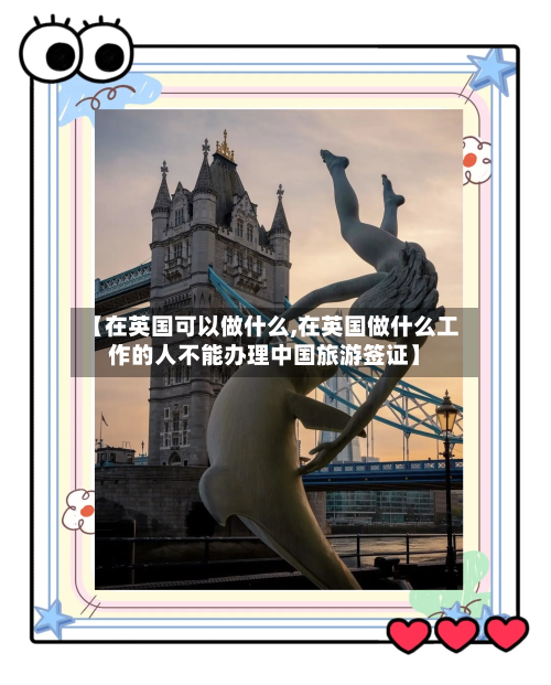 【在英国可以做什么,在英国做什么工作的人不能办理中国旅游签证】