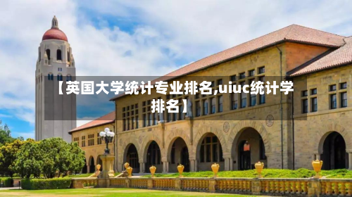 【英国大学统计专业排名,uiuc统计学排名】