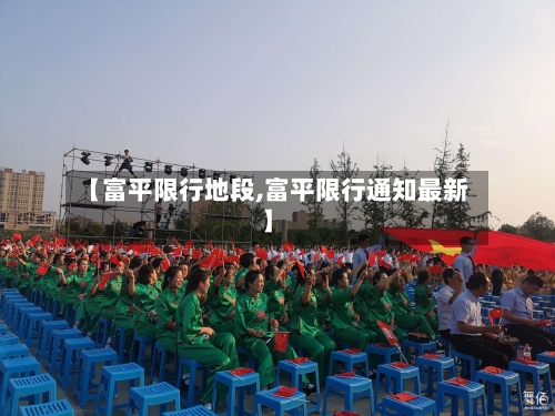 【富平限行地段,富平限行通知最新】