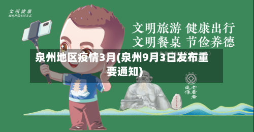 泉州地区疫情3月(泉州9月3日发布重要通知)-第3张图片