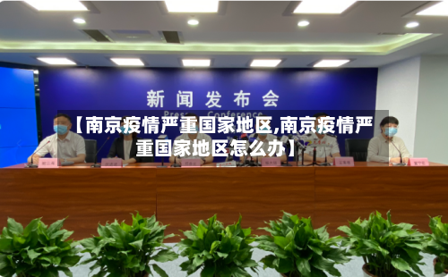 【南京疫情严重国家地区,南京疫情严重国家地区怎么办】