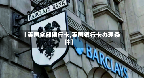 【英国全部银行卡,英国银行卡办理条件】-第3张图片