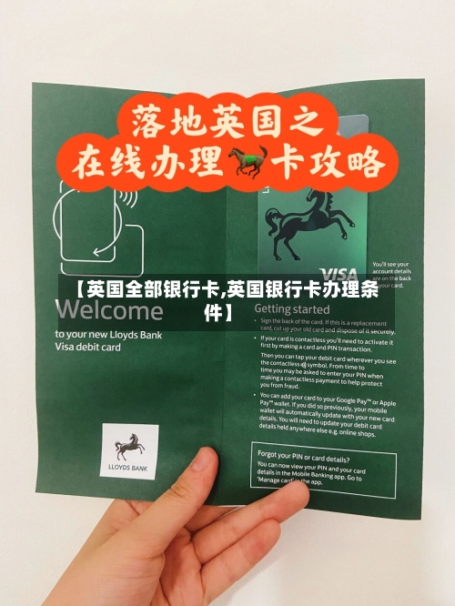 【英国全部银行卡,英国银行卡办理条件】