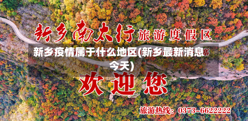 新乡疫情属于什么地区(新乡最新消息今天)-第2张图片