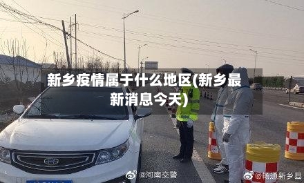 新乡疫情属于什么地区(新乡最新消息今天)-第3张图片