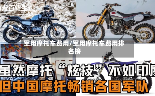 军用摩托车费用/军用摩托车费用排名榜-第2张图片