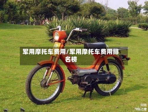 军用摩托车费用/军用摩托车费用排名榜-第3张图片