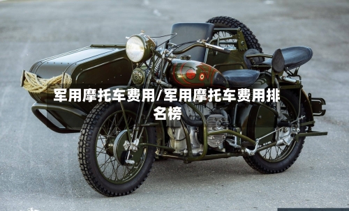 军用摩托车费用/军用摩托车费用排名榜