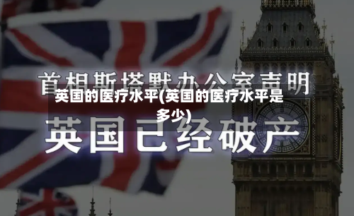 英国的医疗水平(英国的医疗水平是多少)-第2张图片
