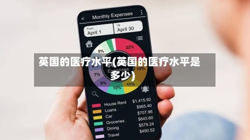 英国的医疗水平(英国的医疗水平是多少)-第3张图片