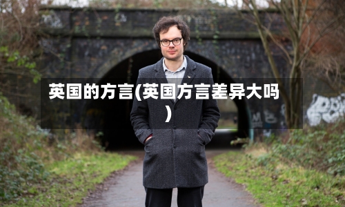 英国的方言(英国方言差异大吗)