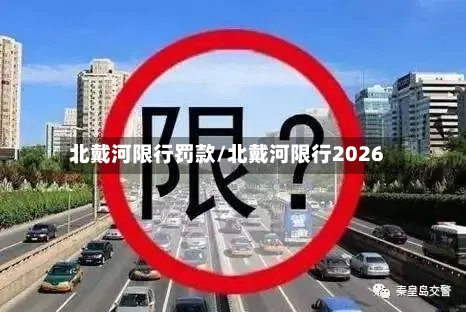 北戴河限行罚款/北戴河限行2026-第3张图片