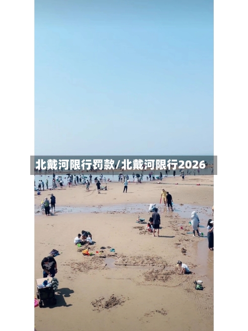 北戴河限行罚款/北戴河限行2026-第2张图片