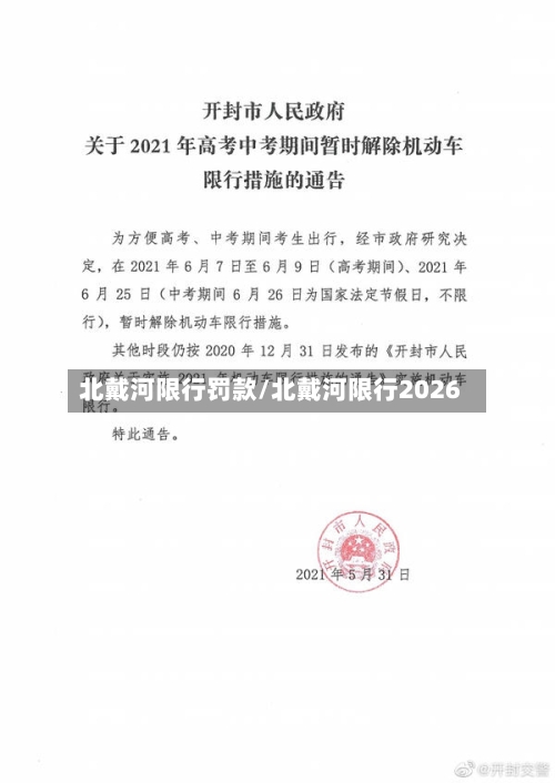 北戴河限行罚款/北戴河限行2026