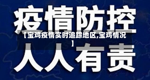 【宝鸡疫情实时追踪地区,宝鸡情况】-第2张图片