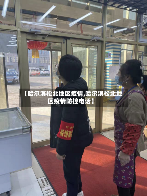 【哈尔滨松北地区疫情,哈尔滨松北地区疫情防控电话】-第3张图片