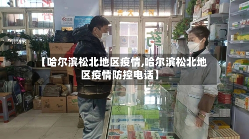 【哈尔滨松北地区疫情,哈尔滨松北地区疫情防控电话】