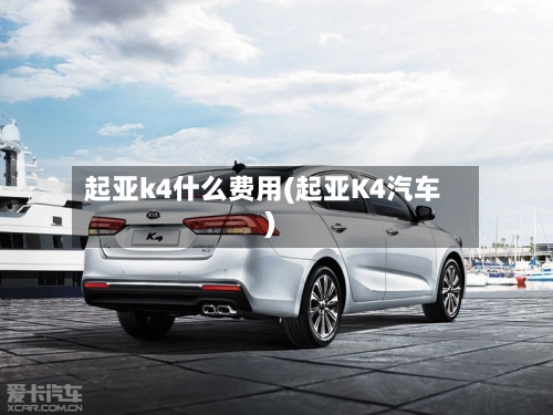 起亚k4什么费用(起亚K4汽车)