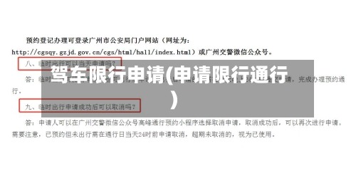 驾车限行申请(申请限行通行)-第3张图片