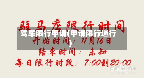 驾车限行申请(申请限行通行)