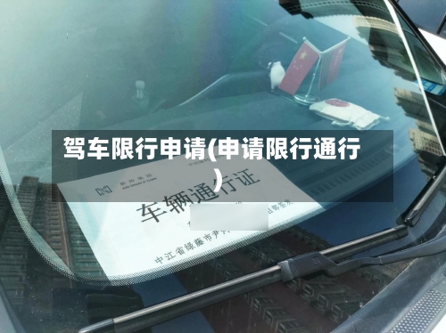 驾车限行申请(申请限行通行)-第2张图片