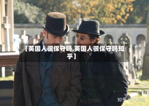 【英国人很保守吗,英国人很保守吗知乎】