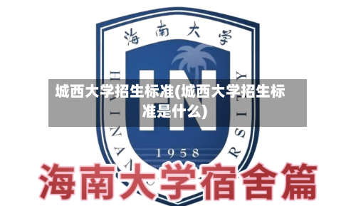 城西大学招生标准(城西大学招生标准是什么)