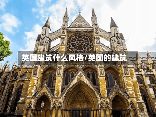 英国建筑什么风格/英国的建筑