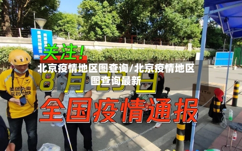 北京疫情地区图查询/北京疫情地区图查询最新