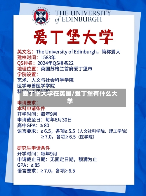 爱丁堡大学在英国/爱丁堡有什么大学