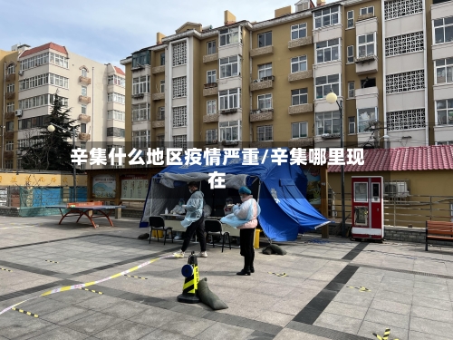 辛集什么地区疫情严重/辛集哪里现在