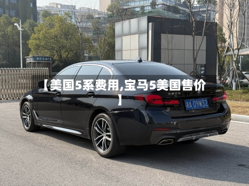 【美国5系费用,宝马5美国售价】-第2张图片