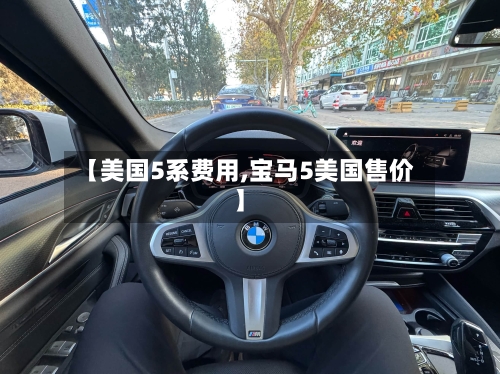 【美国5系费用,宝马5美国售价】