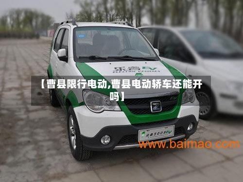 【曹县限行电动,曹县电动轿车还能开吗】