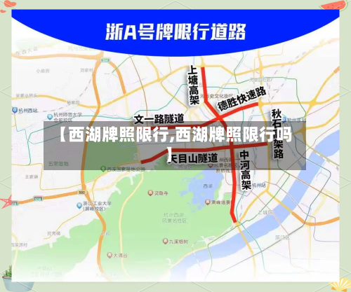 【西湖牌照限行,西湖牌照限行吗】
