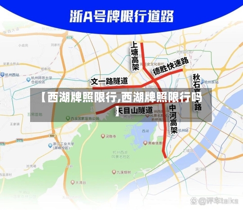 【西湖牌照限行,西湖牌照限行吗】-第2张图片