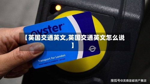 【英国交通英文,英国交通英文怎么说】